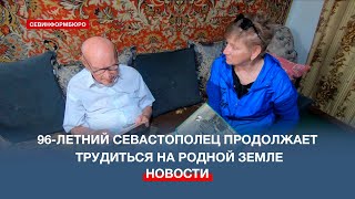 Прошедший оккупацию 96-летний житель Андреевки продолжает трудиться на родной земле