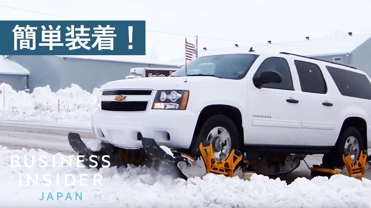 自家用車がスノーモービルに変身？アメリカ発のクレイジーな商品 - YouTube