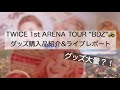 【TWICE】 BDZ ARENA TOURグッズ購入品紹介&ライブレポート