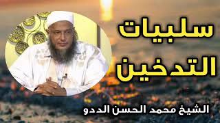 سلبيات التدخين - الشيخ محمد الحسن الددو