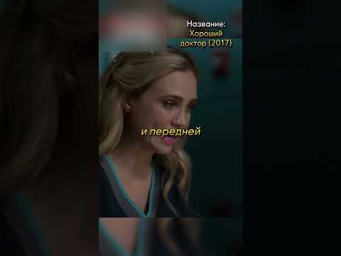 Пациентка не чувствует боли😨#фильмы #кино #сериал