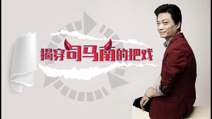 揭穿司马南的把戏 - 天天要闻