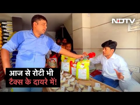 आटा, दाल, चावल पर आज से GST लगना शुरू, Sharad Sharma की रिपोर्ट