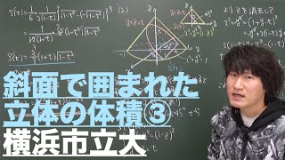 斜面で囲まれた立体の体積３：斜面で囲まれた立体の体積③《横浜市立大》