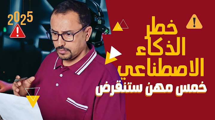 80 مليون وظيفة في خطر | اكتشف أخطر 5 مهن مهددة والبدائل الذكية │ الذكاء الاصطناعي