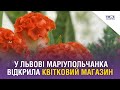 У Львові маріупольчанка відкрила квітковий магазин