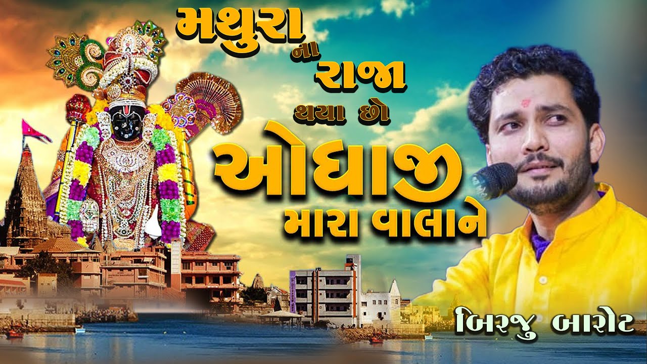 મથુરા ના રાજા થયા છો । Birju Barot | ઓધાજી  |  માને તો મનાવી લેજો રે | Mane To Manavi Lejo Re | 2023