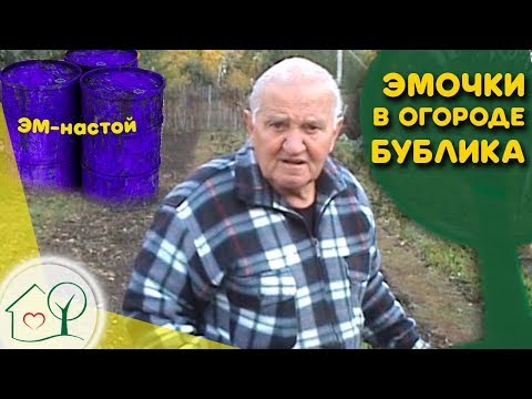 Бублик Б. А.  Эмочки на огород и в компост (ЭМ-препараты, ЭМ-настой) /Огород без хлопот