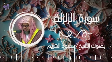 سورة الزلزلة بصوت الشيخ سعود الشريم | Surah Al-Zalzalah Saud Al-Shuraim