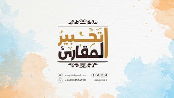 تحبير المقارئ| إبراهيم مدهش المنصري| ما تيسر من سورة المزمل