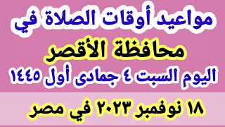 مواعيد أوقات الصلاه اليوم /مواقيت الصلاة في محافظة الأقصر ليوم السبت ١٨_١١_٢٠٢٣ في مصر