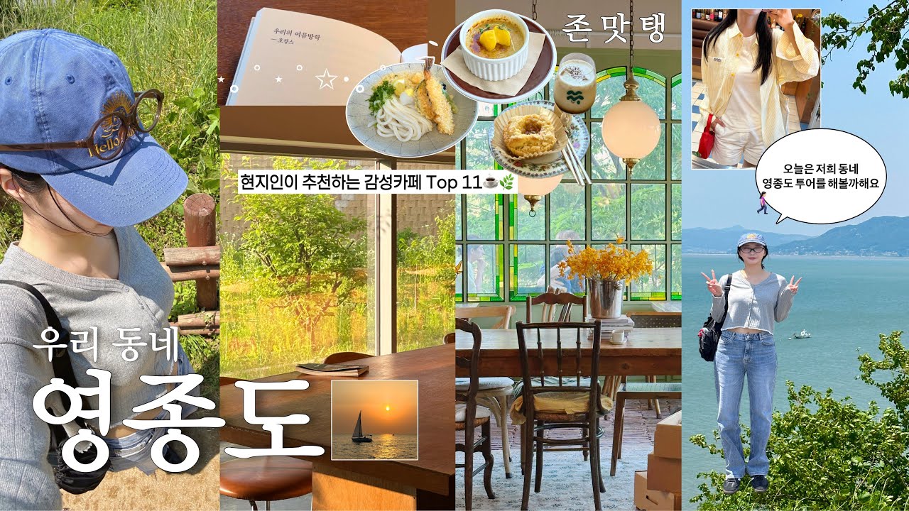나홀로 영종도 감성 여행🌿 로컬이 추천하는 11곳 리스트 ㅣ영종도카페추천(카페 림,구읍뱃터 카페,브런치 카페,통창 바다뷰)왕산마리나 요트투어(글라이더스 왕산)