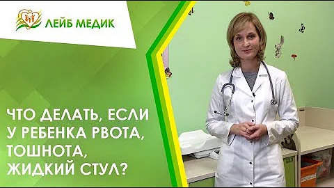 Что делать, если у ребенка рвота, тошнота, жидкий стул?