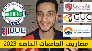 مصاريف كل الجامعات الخاصه في مصر 2023