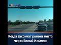 Когда закончат ремонт моста через Белый Ильмень