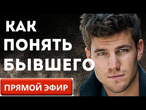 Как Понять Твоего Бывшего! Прямой Эфир  21.01.2024 год!