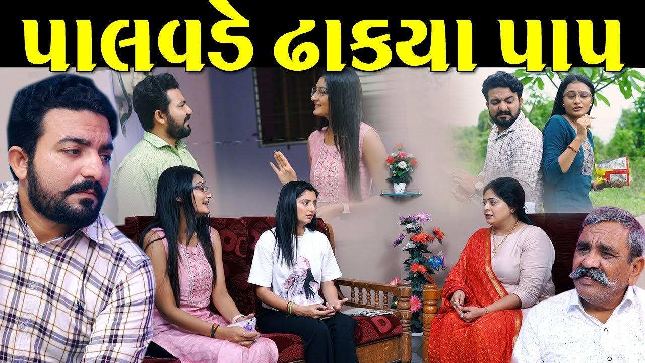 પાલવડે ઢાંક્યા પાપ Palavde Dhakya Pap ॥ gujarati short film ॥ gujarati natak ॥ @CKGujaratiStudio