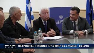 Υπογράφθηκε η σύμβαση του δρόμου Σκ. Σκαμιάς - Εφταλού