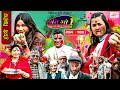 Ati Bho अत भ Ep 140 Mar 05 2023 Riyasha Suraj Subu Istu Nepali Comedy Media Hub Ati Bho अत भ Ep 140 Mar 05 2023 Riyasha Suraj Subu Istu Nepali Comedy Media Hub