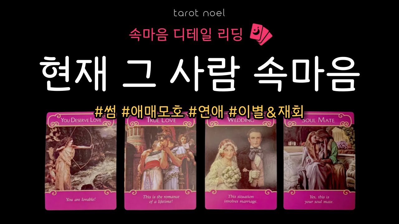 [타로] 현재 그 사람의 속마음 ❤️ | 날 향한 감정 & 우리 관계에 대한 결론을 살펴볼게요 🙏🔮 #타로 #연애운 #재회운 #연락운 #속마음 #tarot