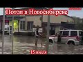 ПОТОП В НОВОСИБИРСКЕ 15 ИЮЛЯ
