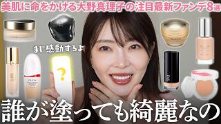 【ベースメイク】絶対アップデートして‼️美肌に命をかける大野真理子の「美肌になれる」最新ファンデレビュー👀✨塗るだけで綺麗・もはやスキンケア・毎日使える軽さetc…