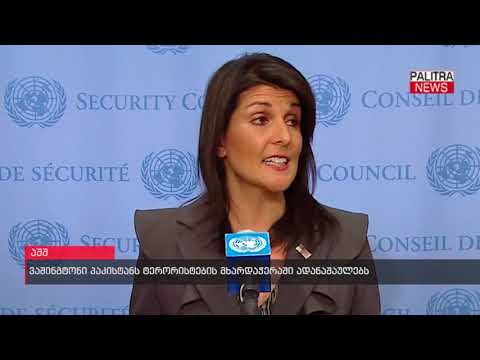 ვაშინგტონი პაკისტანს ტერორისტების მხარდაჭერაში ადანაშაულებს