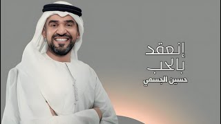 انعقد بالحب قلبين حسين الجسمي زفة انعقد بالحب قلبين ويدين م