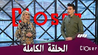 برنامج Closer يجيبلكم أهم التصريحات الحصرية وأخبار الفن والفنانين