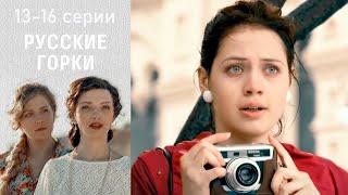 Русские горки - 13-16 серии драма
