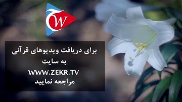 اوصاف بهشت - آيه 46-تا 78 سوره رحمن