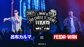 呂布カルマ Vs Feida-Wan Umb2021 The Choice Is Yours Vol.5 Best16 第5試合