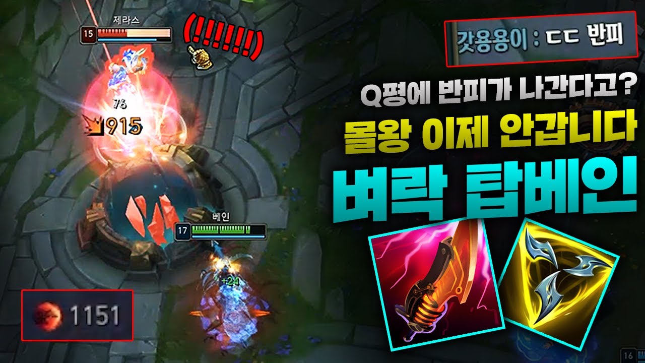 한 방에 반피가 날아가버리는 미친딜 탑베인! 이제 몰왕의 시대는 끝났습니다 '벼락폭풍검'의 시대입니다ㅎㅎ [종탁이]