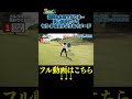 【極端な左足下がり!低い球で歩き出すようなイメージ】武井壮のゴルフバッグ担いでください/#武井壮#プロキャディー #golf #ゴルフ #shorts #切り抜き #プロゴルファー#砂田将宏
