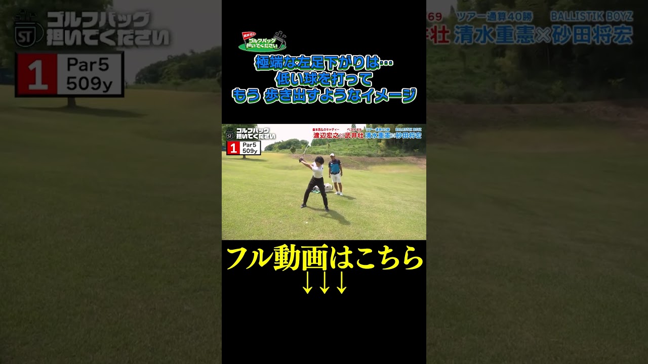 【極端な左足下がり！低い球で歩き出すようなイメージ】武井壮のゴルフバッグ担いでください/#武井壮#プロキャディー #golf #ゴルフ #shorts #切り抜き #プロゴルファー#砂田将宏