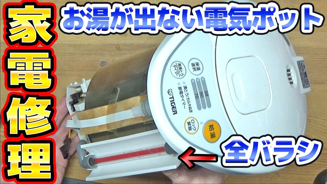 お湯が出ないTIGER電気ポットの修理