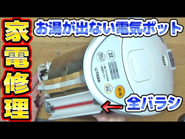 お湯が出ないTIGER電気ポットの修理 - YouTube