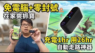 2026隨身飛人神器零封號免電腦Root寶可夢魔物獵人都能用Brook Armate 自動抓寶轉補給站實測