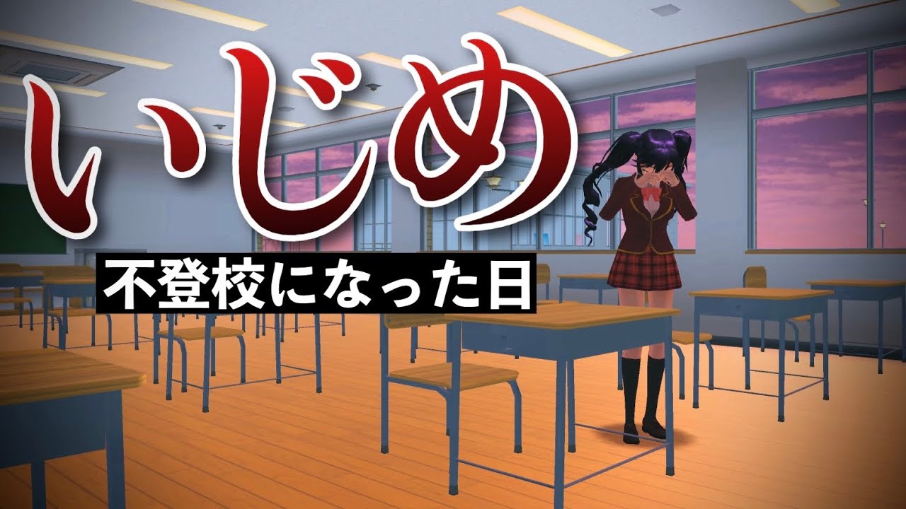【サクシミュ】不登校になった日。学校に来なく心配して家に行ってみた。「サクラスクールシミュレーター」