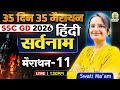 SSC GD Hindi Classes 2026 | सर्वनाम | Sarvanam in Hindi | Day 11 | 35 Din 35 Marathon | Swati Mam