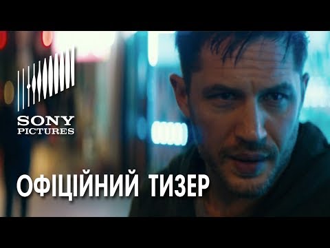 Веном. Офіційний тизер (український)