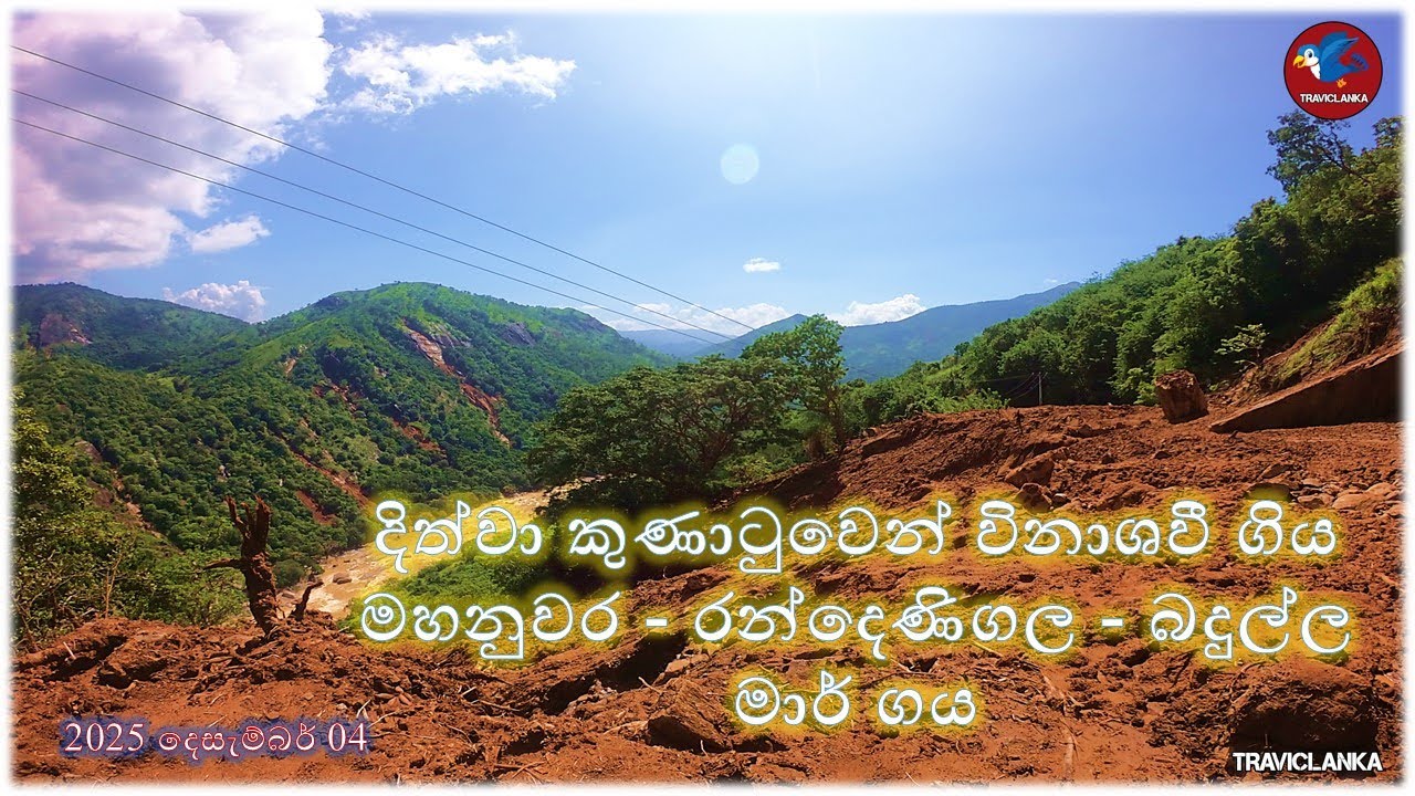 දිත්වා කුණාටුවෙන් විනාශ වී ගිය මහනුවර - රන්දෙණිගල - බදුල්ල මාර් ගය - 2025 දෙසැම්බර් 04