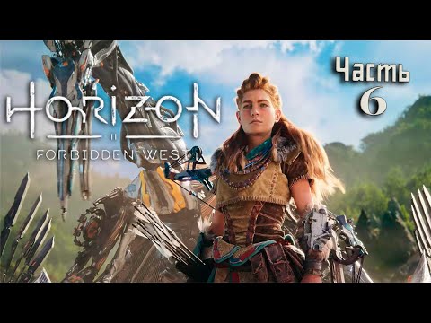Видео: Запретный Запад ◉ Horizon 2 Forbidden West ◉ Часть 6 | PS5