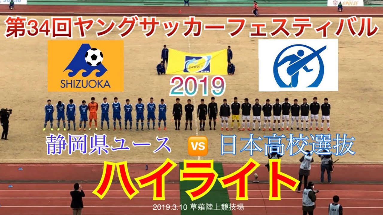 19 ヤングサッカーフェスティバル ハイライト 静岡県ユース Vs 日本高校選抜 3 10 Youtube