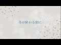 冬が終わる前に/清水翔太 full cover〈lyric〉fuyugaowarumaeni/Shota Shimizu