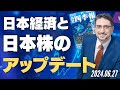日本経済と日本株のアップデート