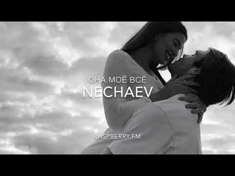 Nechaev - Она моё всё