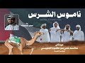 مسفر السندوانه ناموس الشرس حصريا 2026