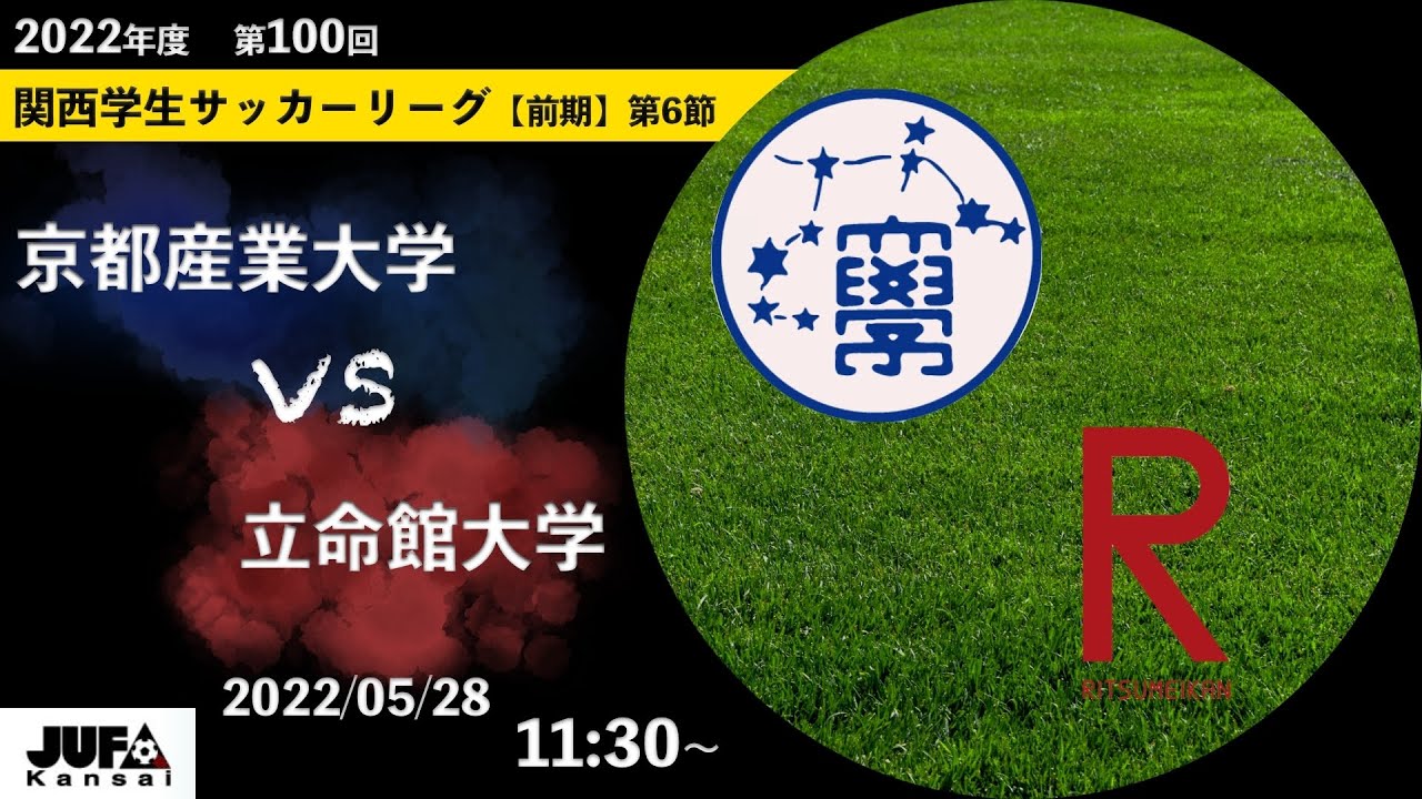 【2022関西学生サッカーリーグ】前期 第6節 京都産業大学vs立命館大学   2022.05.28