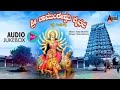 #anandaudiodevotional | ಶ್ರೀ ಚಾಮುಂಡೇಶ್ವರಿ ವೈಭವ | Sri Chamundeshwari Vaibhava Devotional Hit Songs